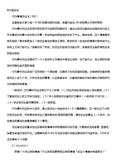 BEI面试法