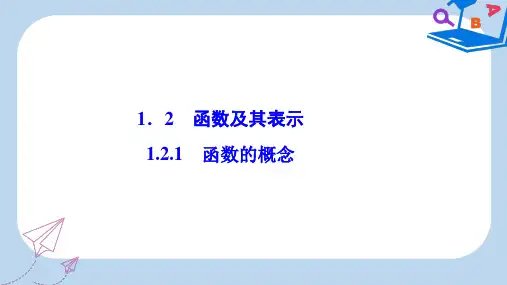 数学人教A版必修一优化课件：第一章 1.2 1.2.1 函数的概念 