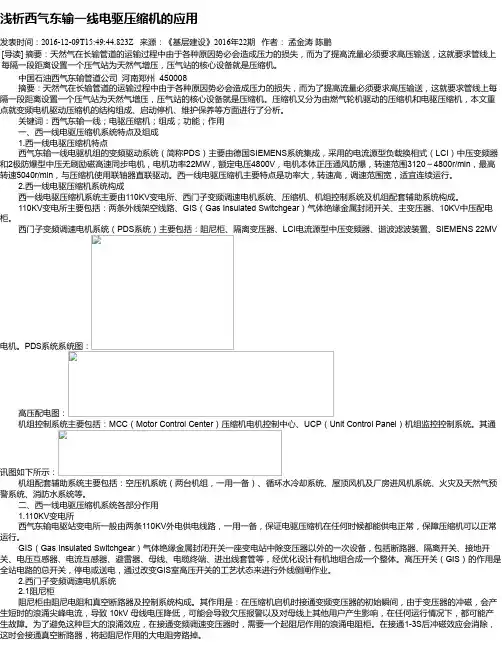 浅析西气东输一线电驱压缩机的应用