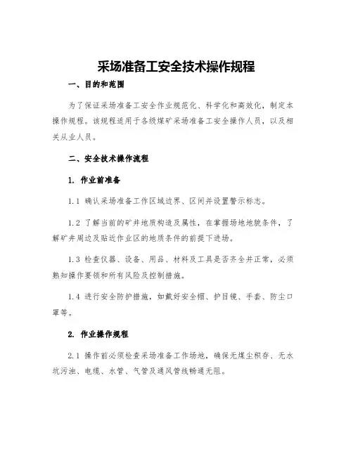 采场准备工安全技术操作规程