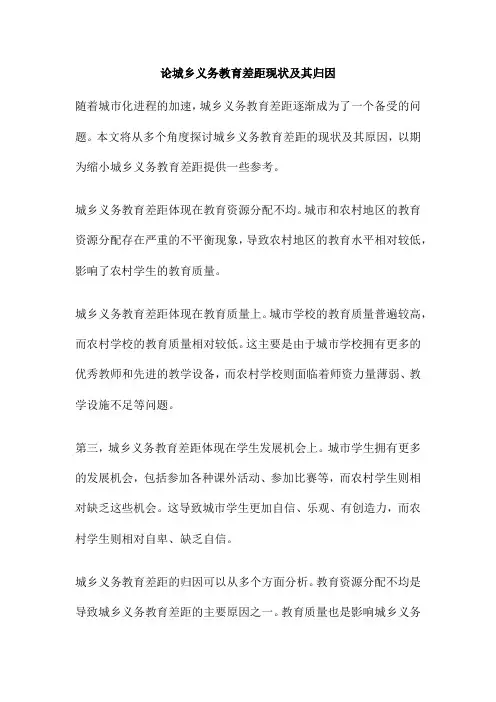 论城乡义务教育差距现状及其归因