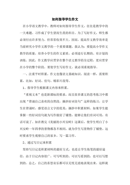 如何指导学生作文