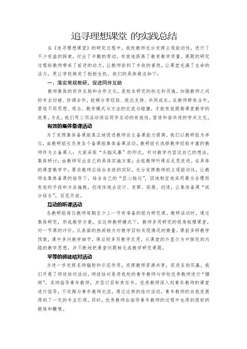 《追寻理想课堂》的实践总结