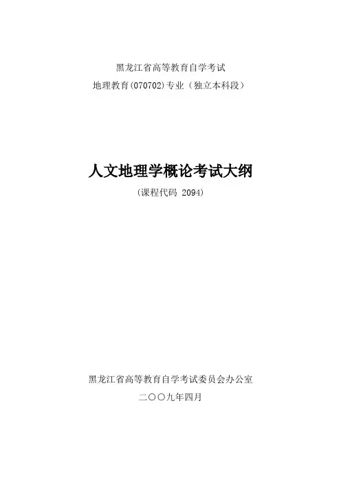 黑龙江2012年自考地理教育(独本)“人文地理学概论”考试大纲
