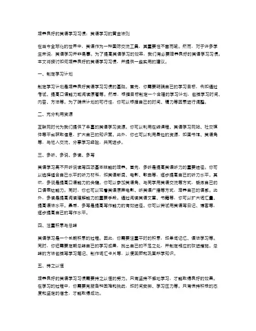培养良好的英语学习习惯