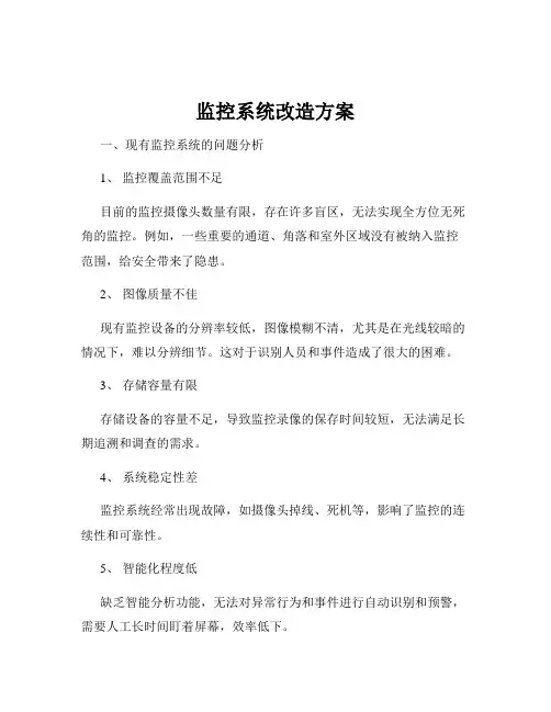 监控系统改造方案