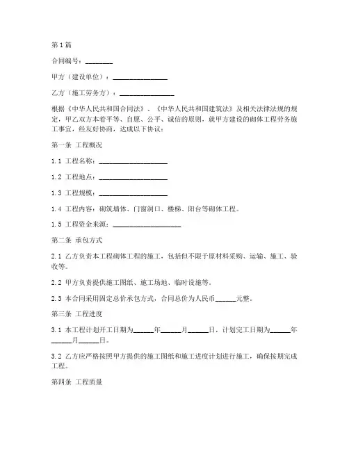 砌体工程劳务施工合同(3篇)