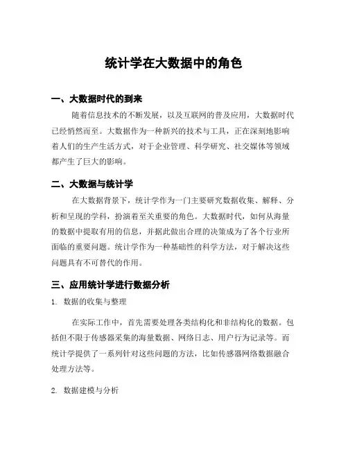 统计学在大数据中的角色