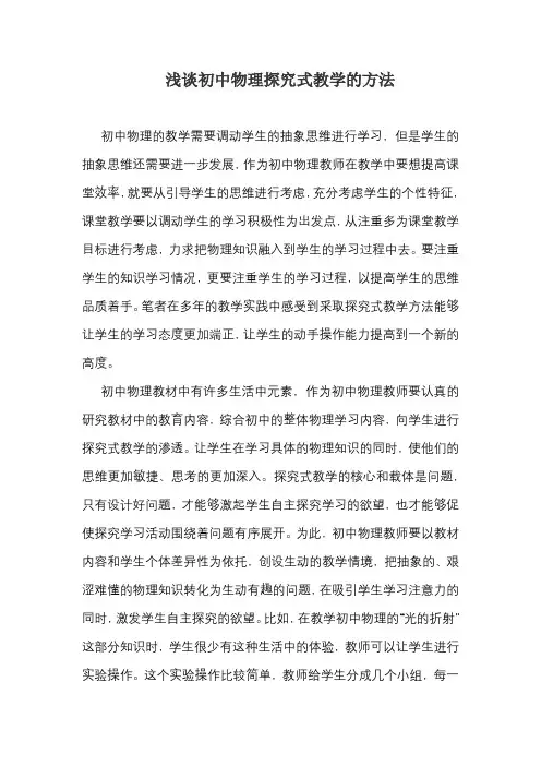 浅谈初中物理探究式教学的方法