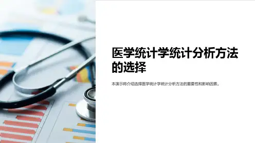 医学统计学统计分析方法的选择