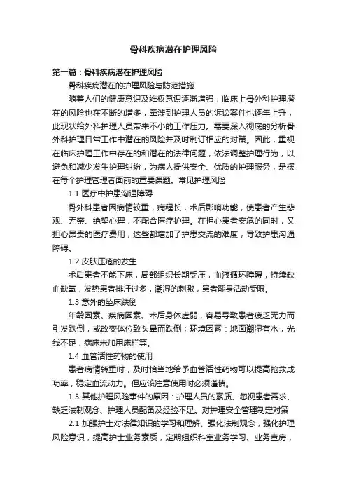 骨科疾病潜在护理风险