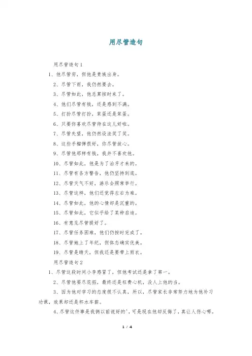 用尽管造句