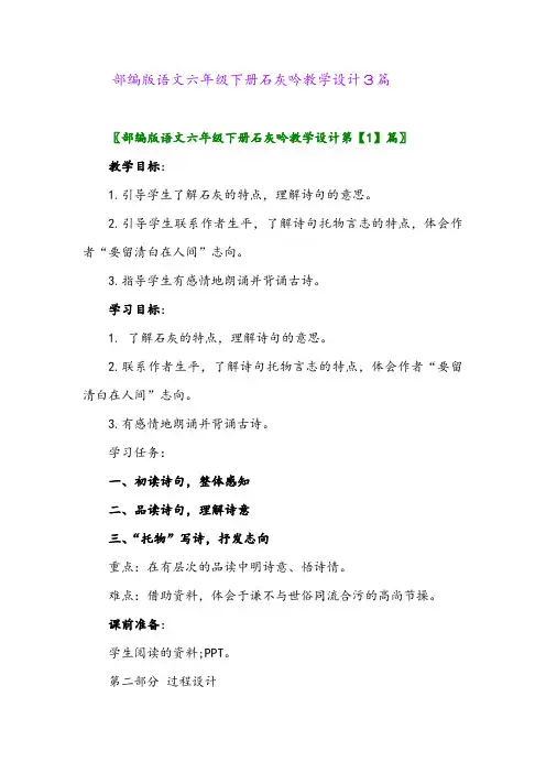 部编版语文六年级下册石灰吟教学设计3篇