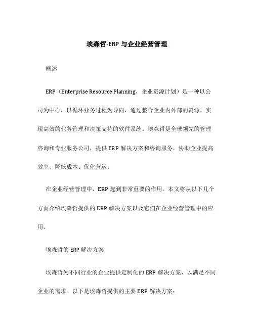 埃森哲-ERP与企业经营管理