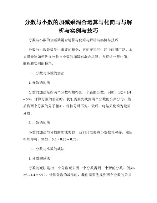 分数与小数的加减乘混合运算与化简与与解析与实例与技巧