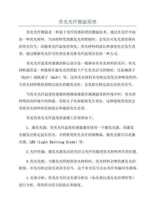 荧光光纤测温原理
