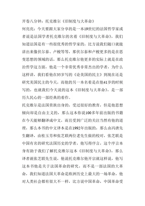 开卷八分钟：托克维尔《旧制度与大革命》