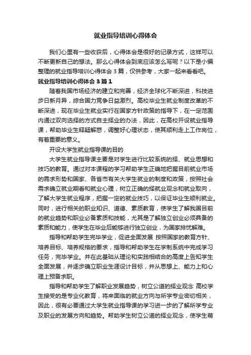 就业指导培训心得体会3篇