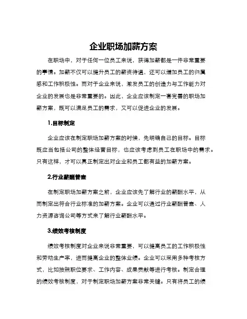 企业职场加薪方案