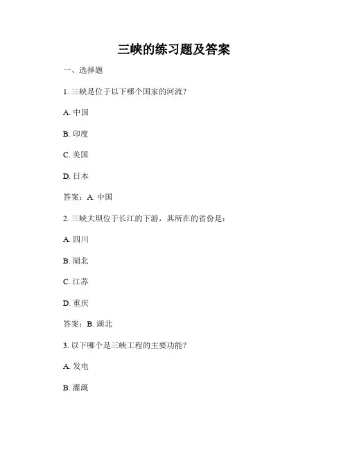 三峡的练习题及答案