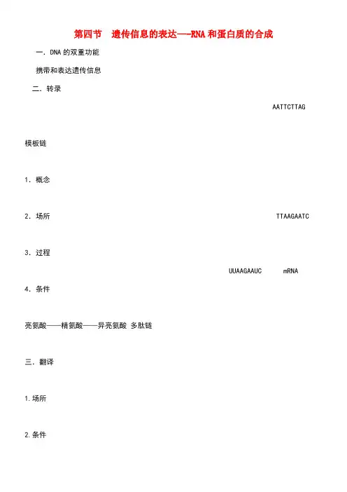 高中生物第三章遗传的分子基础3.4遗传信息的表达——RNA和蛋白质的合成素材浙科版必修2(new)
