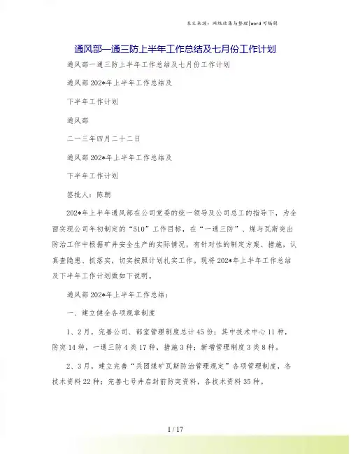 通风部一通三防上半年工作总结及七月份工作计划