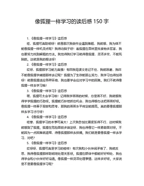 像狐狸一样学习的读后感150字