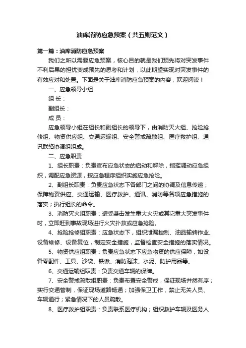 油库消防应急预案（共五则范文）