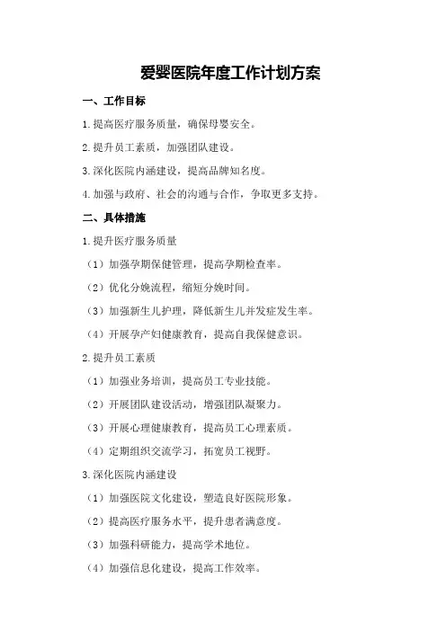 爱婴医院年度工作计划方案