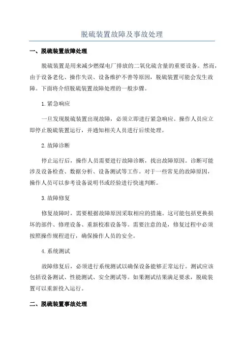脱硫装置故障及事故处理