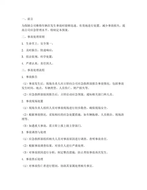 维修车辆事故处理应急预案