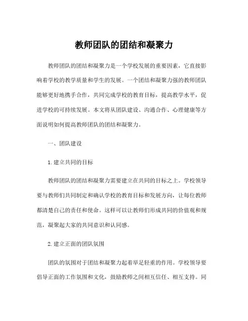 教师团队的团结和凝聚力