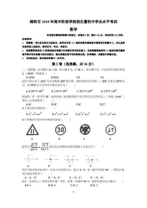 真题2018四川绵阳中考数学试卷