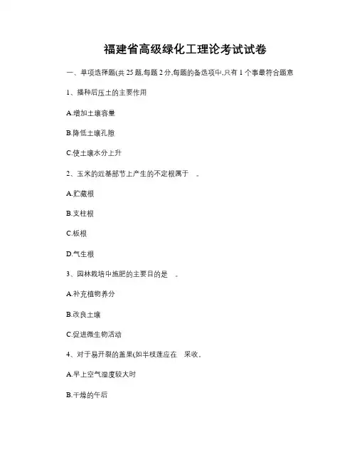 福建省高级绿化工理论考试试卷