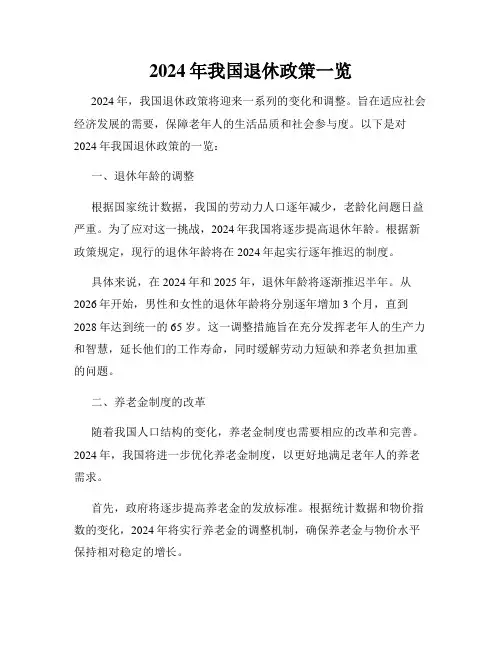 2024年我国退休政策一览