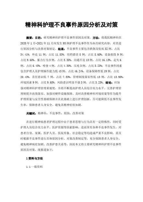 精神科护理不良事件原因分析及对策