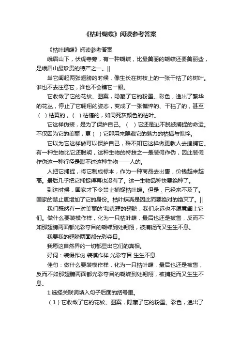 《枯叶蝴蝶》阅读参考答案