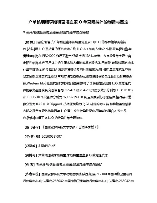 产单核细胞李斯特菌溶血素O单克隆抗体的制备与鉴定