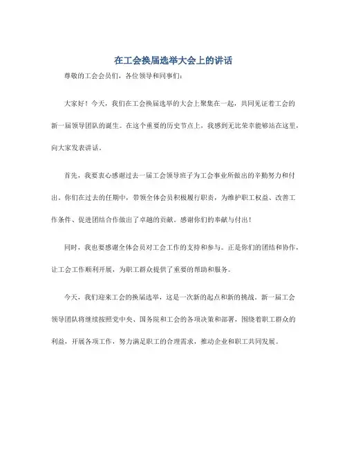 在工会换届选举大会上的讲话