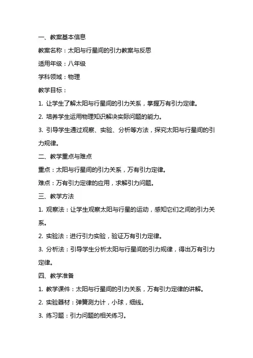 太阳与行星间的引力教案与反思