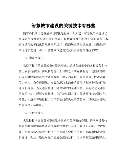 智慧城市建设的关键技术有哪些