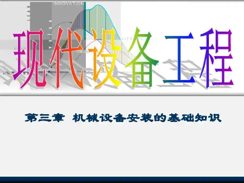 设备安装基础知识