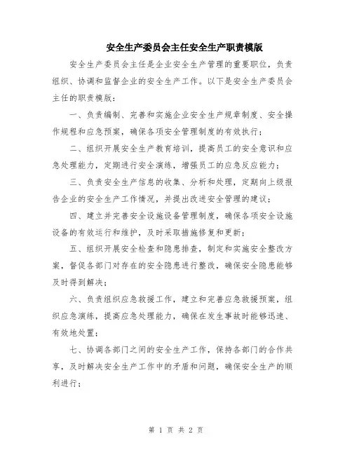 安全生产委员会主任安全生产职责模版