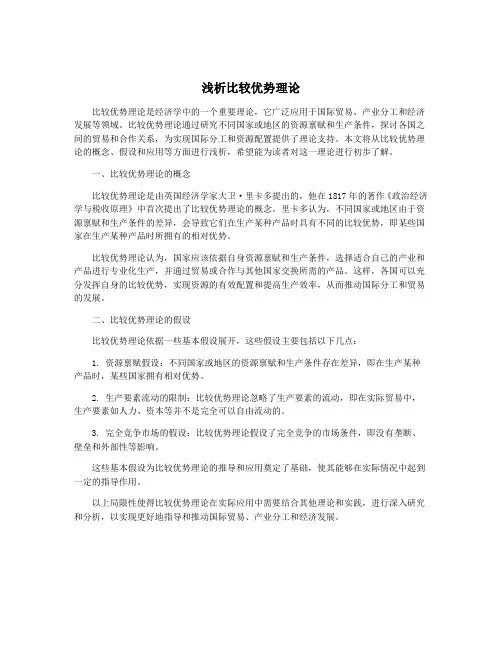 浅析比较优势理论