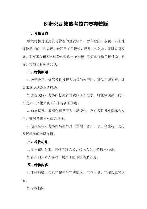 医药公司绩效考核方案完整版