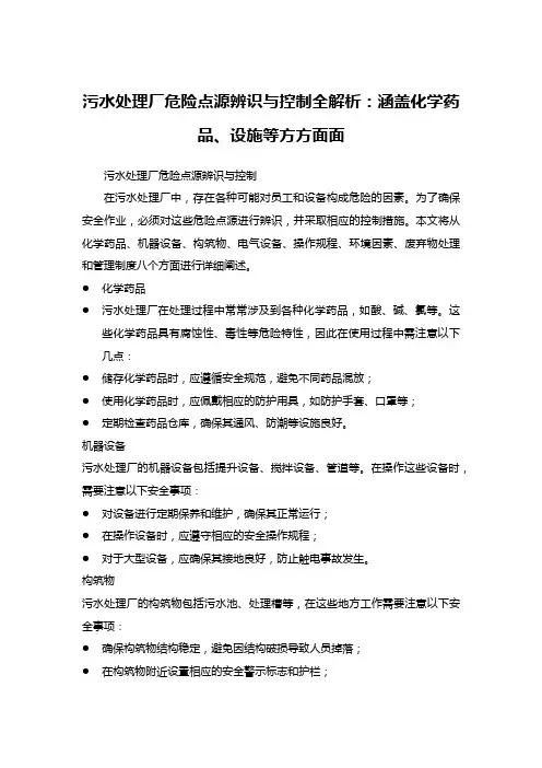 污水处理厂危险点源辨识与控制全解析：涵盖化学药品、设施等方方面面