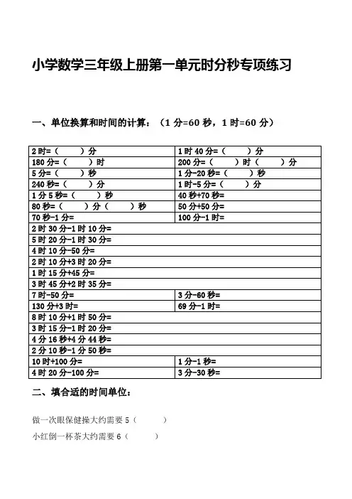 小学数学三年级上册第一单元时分秒专项练习