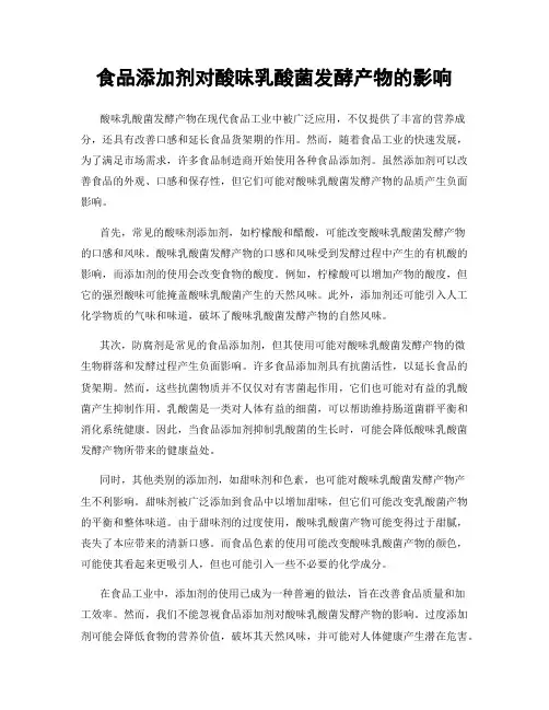 食品添加剂对酸味乳酸菌发酵产物的影响