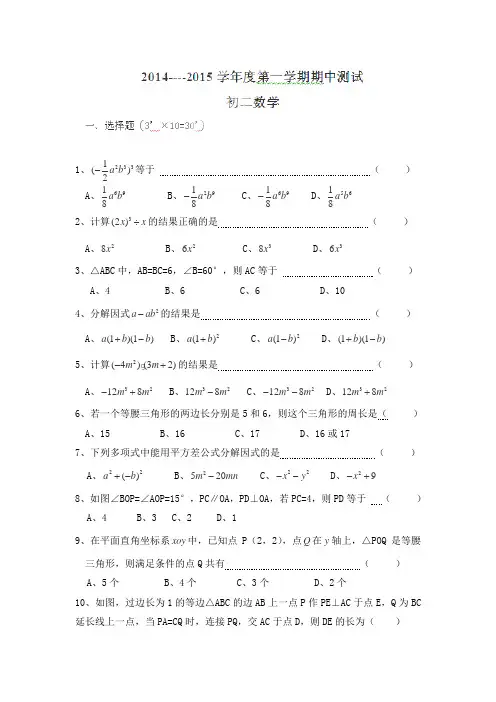 江苏省南通市八一中学2014-2015学年八年级上学期期中测试数学试卷(无答案)