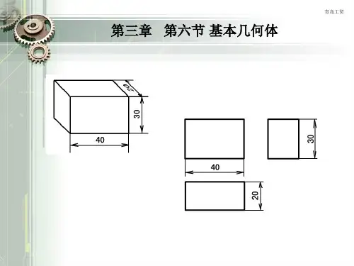 机械制图(王幼龙)——第三章——基本几何体共17页文档